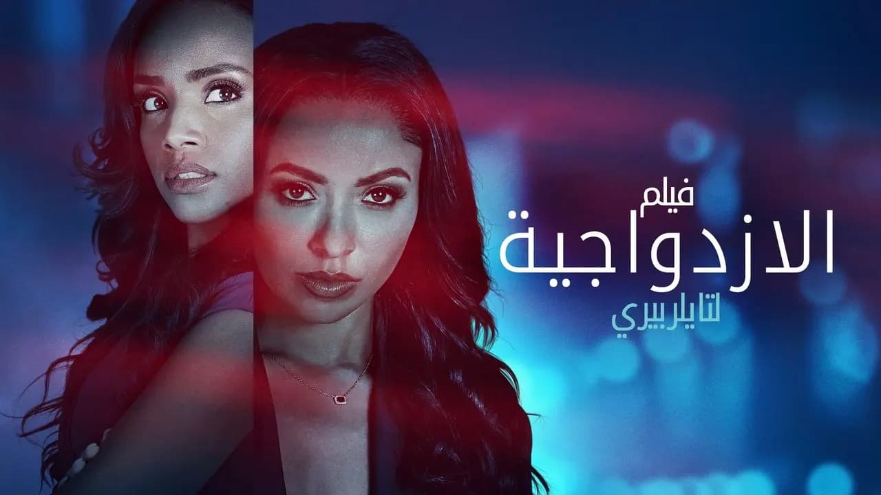 Tyler Perry's Duplicity